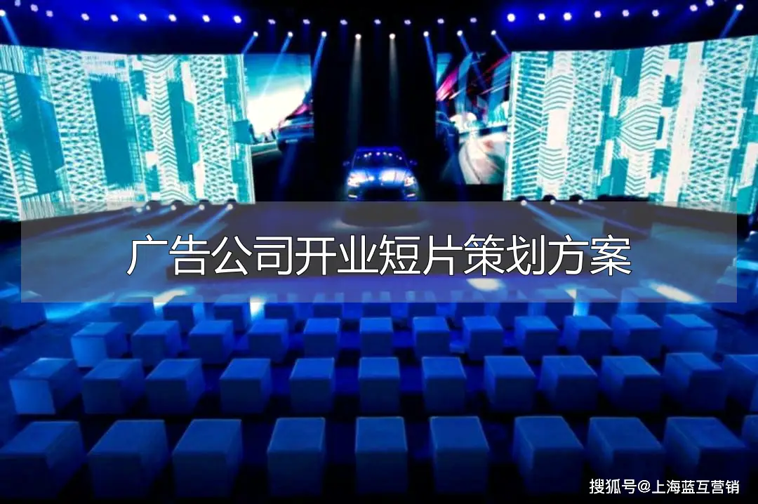 廣告公司開業(yè)短片策劃方案廣告公司開業(yè)宣傳片策劃怎么拍吸引客戶