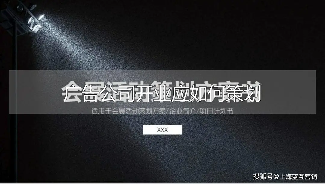 廣告公司開業(yè)應(yīng)如何策劃廣告公司開業(yè)如何策劃營銷實(shí)戰(zhàn)方案吸引客戶