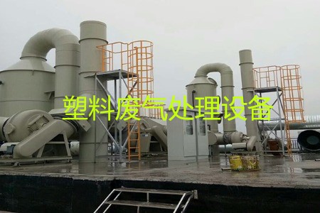 塑料廢氣處理設(shè)備類型、工藝流程及生產(chǎn)廠家