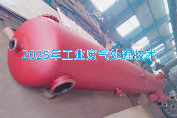 2025年工業(yè)廢氣處理技術(shù)向著智能化、資源化與高效凈化方向發(fā)展