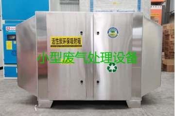 寧波買(mǎi)一套小型廢氣處理設(shè)備要多少錢(qián)？哪里能買(mǎi)到？
