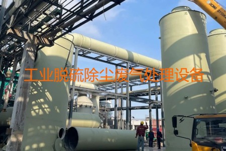 工業(yè)脫硫除塵廢氣處理方法有哪幾種？會(huì)用到哪些設(shè)備？