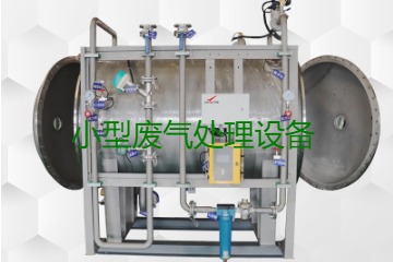 寧波小型廢氣處理設(shè)備哪家公司的好？賣多少錢一套？