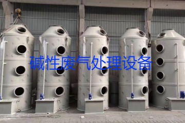 堿性廢氣處理設(shè)備類(lèi)型、工藝流程及行業(yè)應(yīng)用